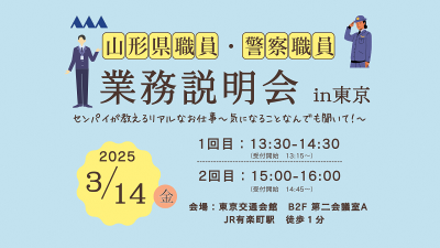 山形県職員・警察職員業務説明会in東京 | 移住関連イベント情報