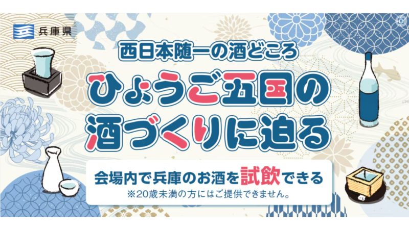 《西日本随一の酒どころ・ひょうご五国の酒づくりに迫る》 | 移住関連イベント情報