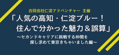 人気の高知・仁淀ブルー！住んで分かった魅力＆誤算 講演＆交流会 in東京 | 移住関連イベント情報