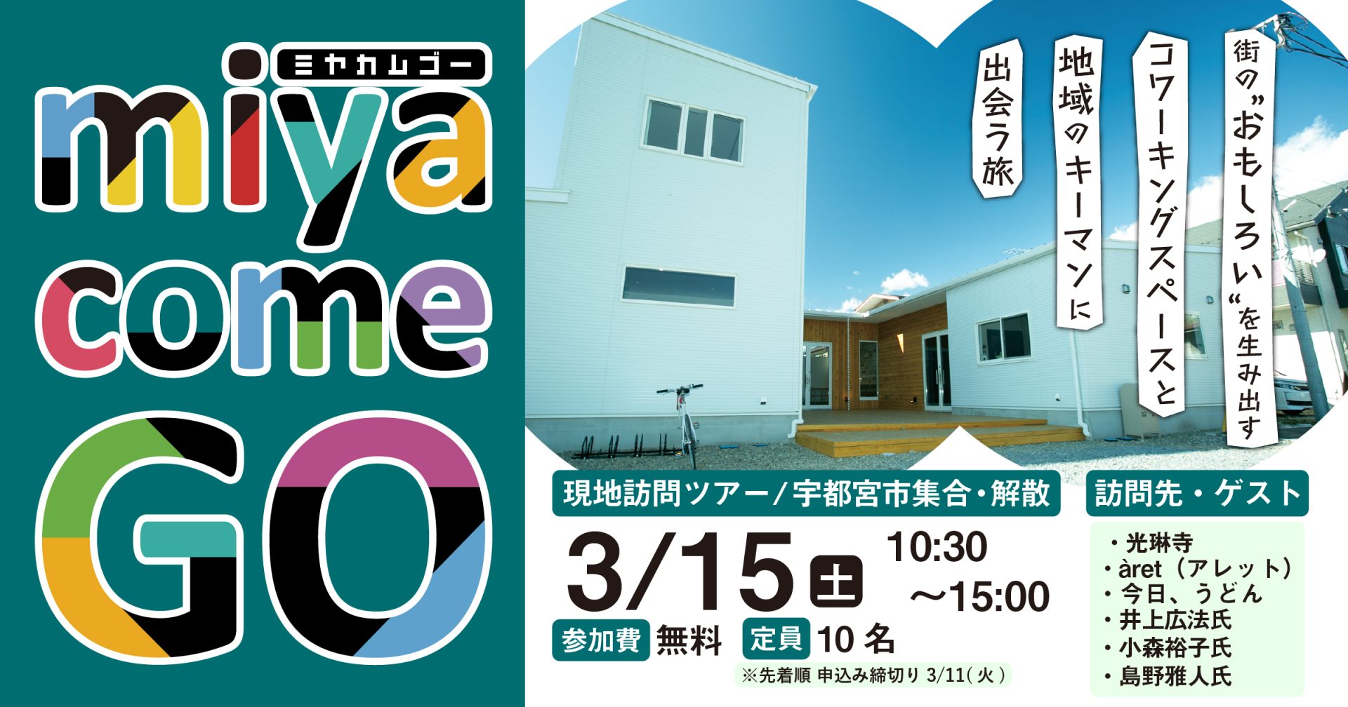 【宇都宮市】miya come GO 3月15日(土)　現地訪問ツアー開催！ | 移住関連イベント情報