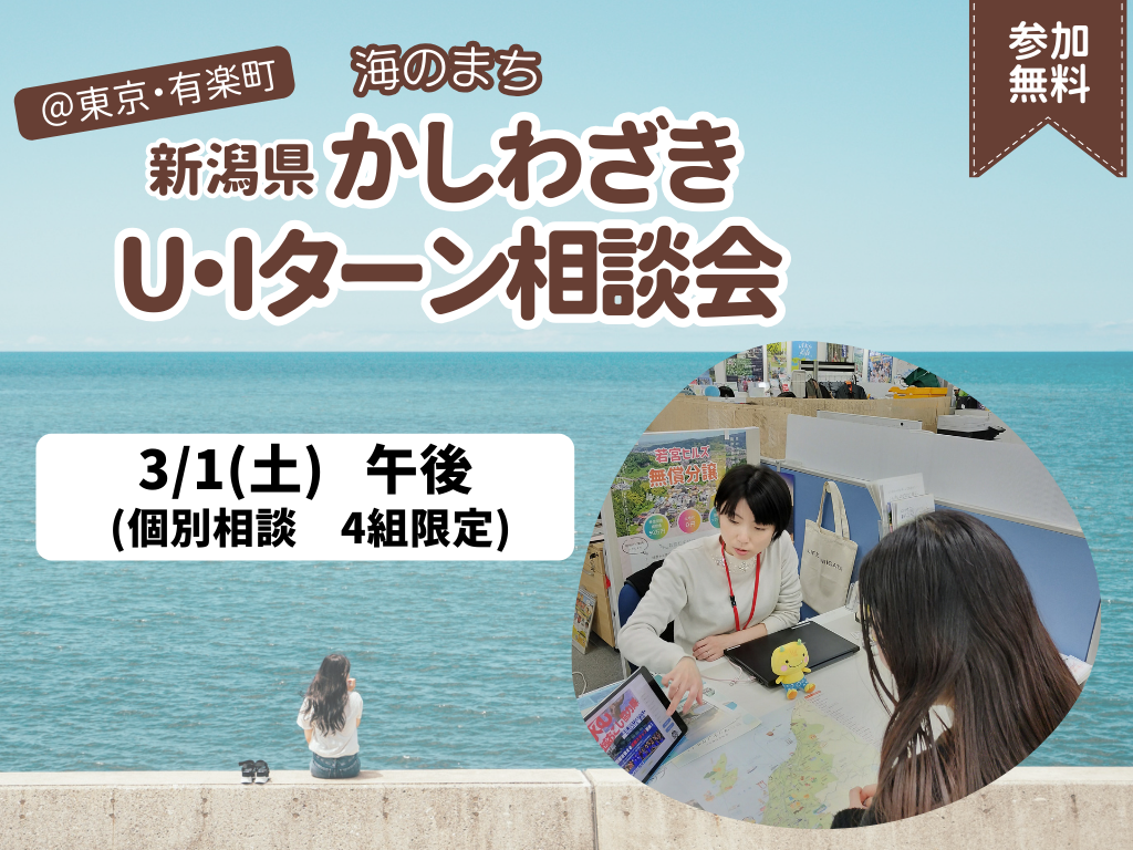 【柏崎市】3/1(土)柏崎市U・Iターン出張相談会　＠東京・有楽町 | 移住関連イベント情報