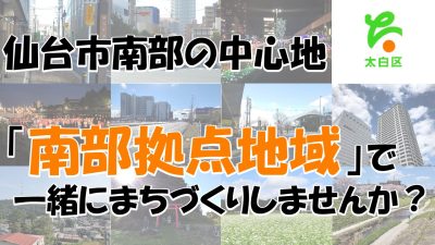 仙台市南部拠点地域おこし協力隊を募集します | 地域のトピックス