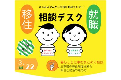 三重県移住就職相談デスク(3.22) | 移住関連イベント情報