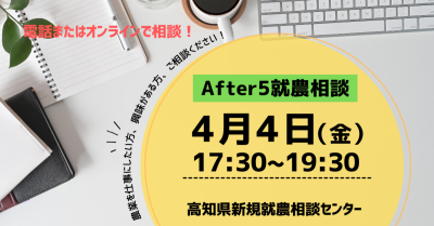 【高知】After 5 就農相談＠オンライン | 移住関連イベント情報