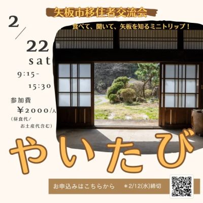 2/22 矢板市移住者交流会vol.2「やいたび」開催 | 移住関連イベント情報