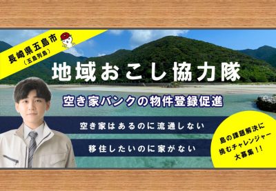 【2/25〆切/再募集】長崎県五島市　地域おこし協力隊（空き家バンクの推進担当）募集します！ | 地域のトピックス