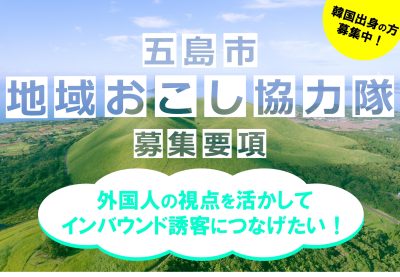 【2/25〆切/再募集】長崎県五島市　地域おこし協力隊（インバウンド誘客促進担当）を募集します！ | 地域のトピックス