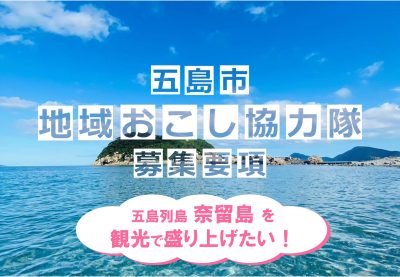 【2/25〆切/再募集】長崎県五島市　地域おこし協力隊（奈留島の観光推進担当）を募集します！ | 地域のトピックス