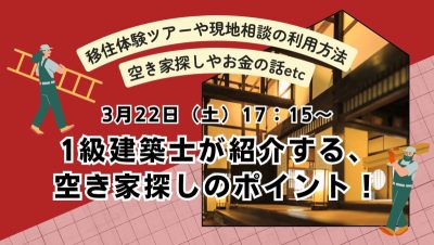 〚3/22開催〛1級建築士が紹介する、空き家探しのポイント！ | 移住関連イベント情報