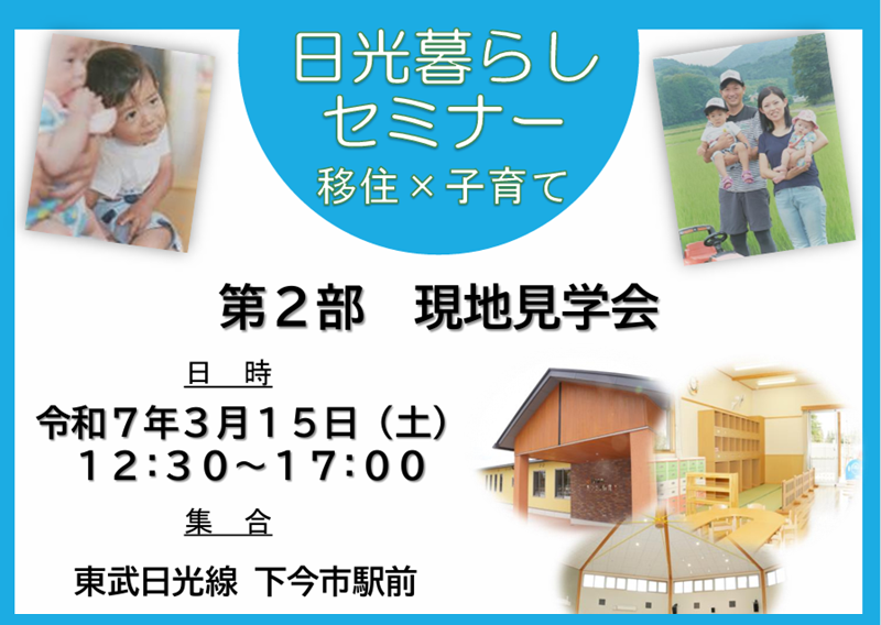 令和６年度日光暮らしセミナー「移住×子育て」【第２部 現地見学会】3/15開催 | 移住関連イベント情報