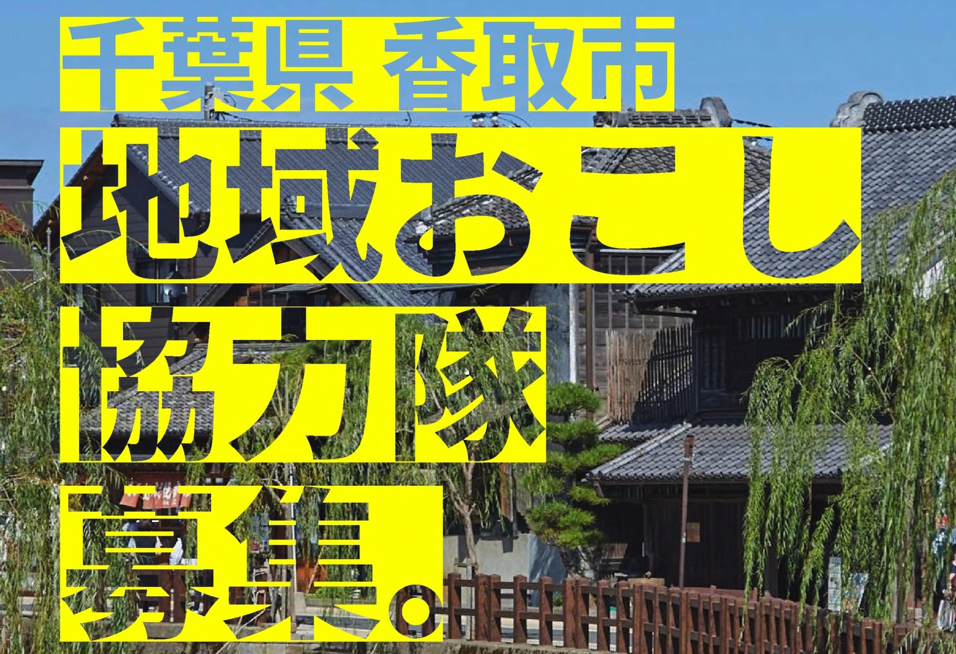 【香取市】香取市地域おこし協力隊《4分野》募集！ | 地域のトピックス