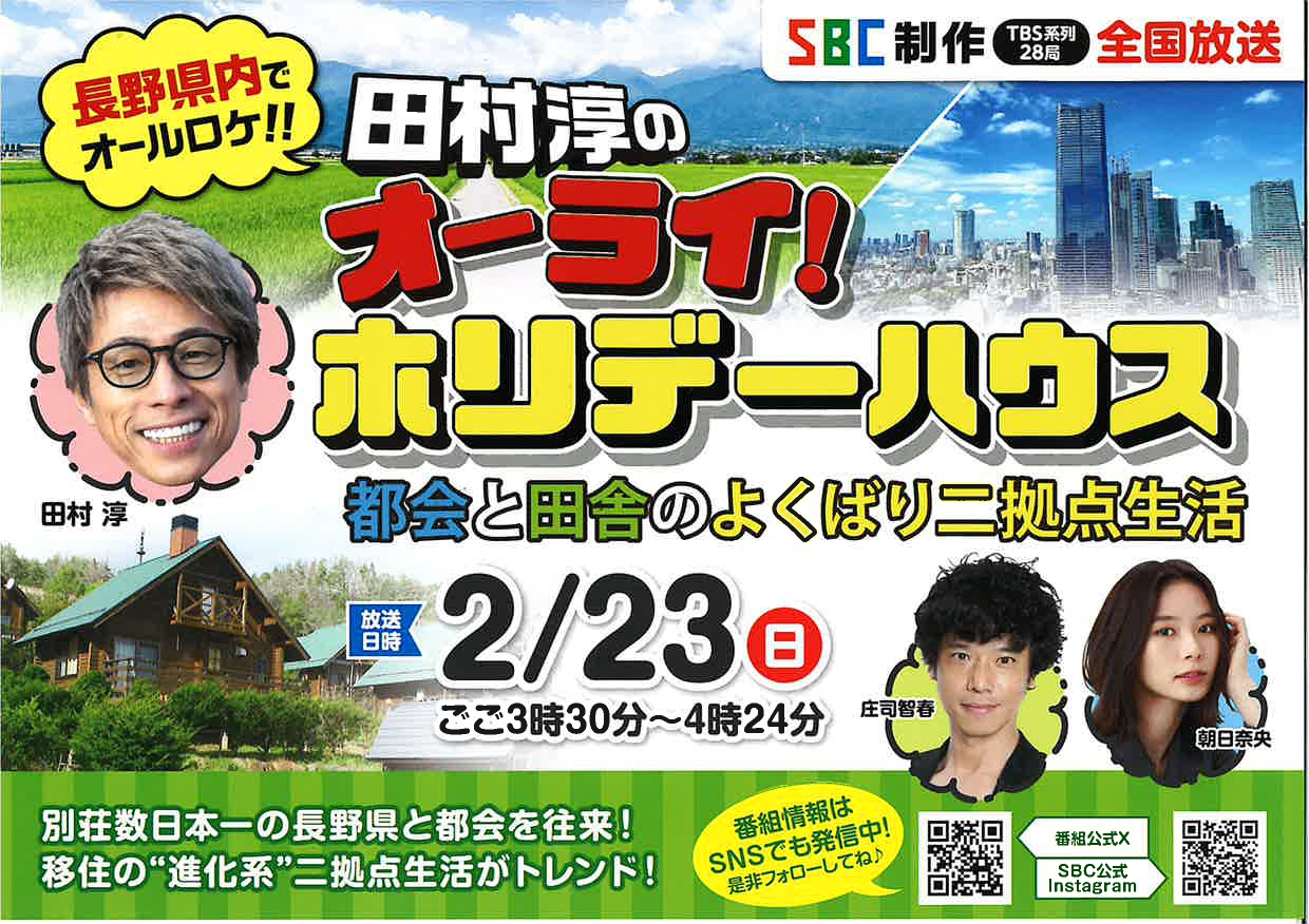 2/23（日）TBS系15：30～長野県内でオールロケ！都会と田舎のよくばり二拠点生活 | 地域のトピックス