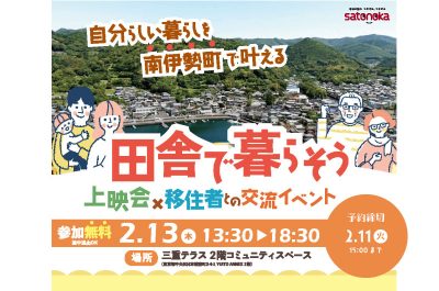 田舎で暮らそう 上映会 × 移住者との交流イベント | 移住関連イベント情報