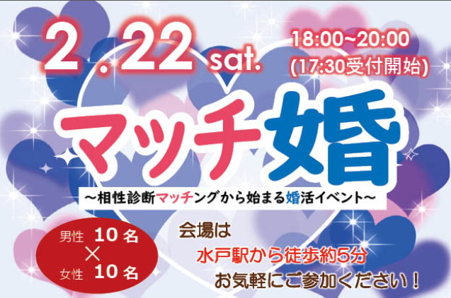※終了しました※マッチ婚～相性診断マッチングから始まる婚活イベント～＠水戸 | 地域のトピックス