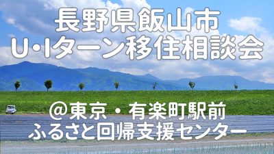 飯山市 出張移住相談デスク3/7 | 移住関連イベント情報