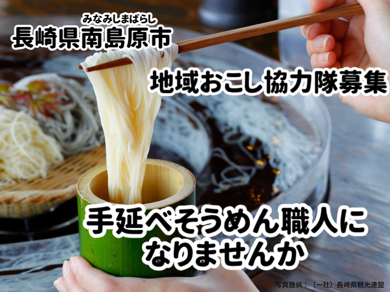 長崎県南島原市　地域おこし協力隊（手延べそうめん職人）募集中！ | 地域のトピックス