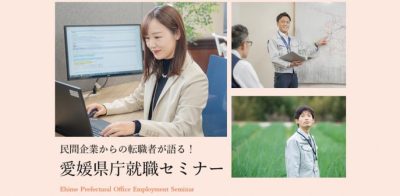 【2/22（土）開催】民間企業からの転職者が語る！ 愛媛県庁就職セミナー | 移住関連イベント情報