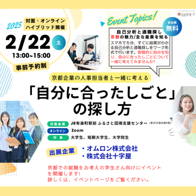 2/22(土)東京開催！ 京都企業の人事担当者と一緒に考える 「自分に合ったしごとの探し方」 | 移住関連イベント情報