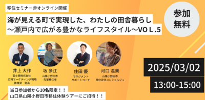 【山口県山陽小野田市】海が見える町で実現した、わたしの田舎暮らし～瀬戸内で広がる豊かなライフスタイル～VOL.5 | 移住関連イベント情報