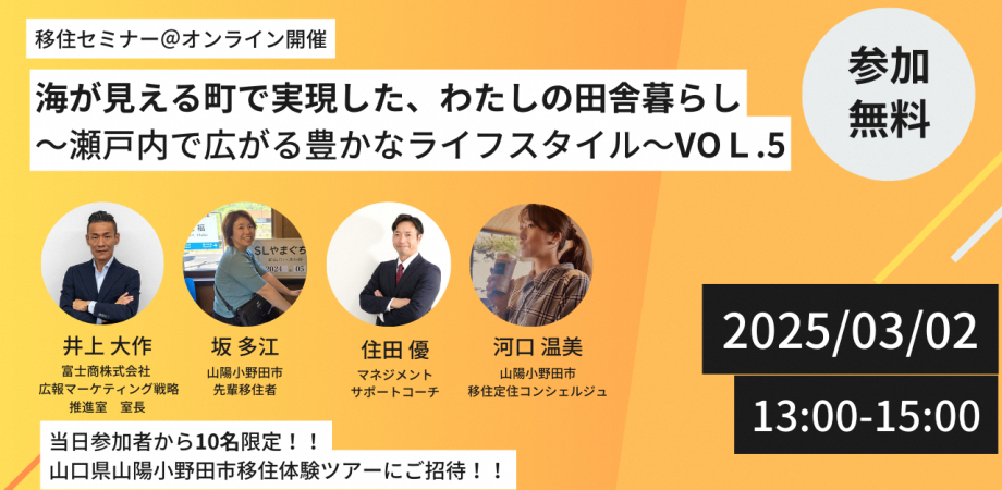 【山口県山陽小野田市】海が見える町で実現した、わたしの田舎暮らし～瀬戸内で広がる豊かなライフスタイル～VOL.5 | 移住関連イベント情報