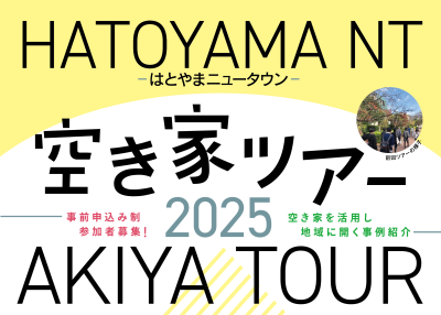 鳩山ニュータウン空き家ツアー2025 | 移住関連イベント情報