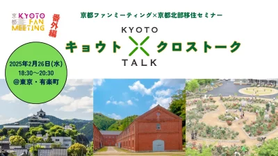 京都ファンミーティング×京都北部移住セミナー 　～首都圏からの京都移住 リアルな話伝えます！～ | 移住関連イベント情報