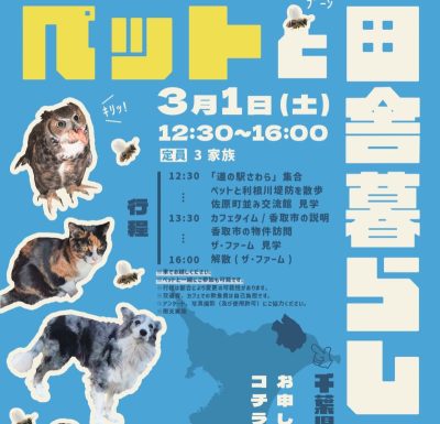 【香取市】「ペットと田舎暮らしツアー」開催 ‼ | 移住関連イベント情報