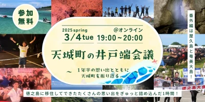 【徳之島】天城町の井戸端会議 | 移住関連イベント情報