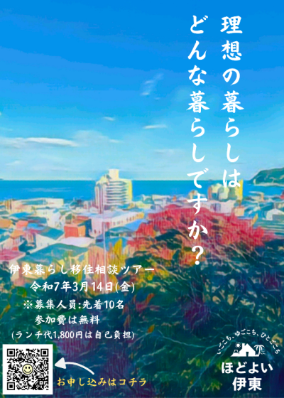 伊東暮らし移住体験ツアー | 移住関連イベント情報