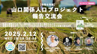 【令和６年度】山口関係人口プロジェクト報告交流会（山口県） | 移住関連イベント情報