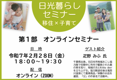 令和６年度日光暮らしセミナー「移住×子育て」【第1部 オンラインセミナー】2/28開催 | 移住関連イベント情報