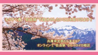 もうすぐ春”自由旅”で自分のしたいことを見つけよう！オンラインで”自由旅”などイロイロ相談 | 移住関連イベント情報