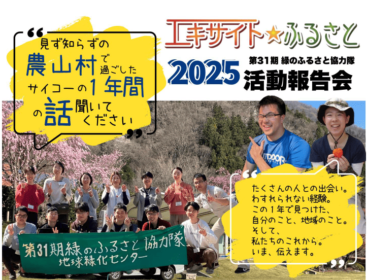 第31期緑のふるさと協力隊 活動報告会「エキサイト☆ふるさと2025」 | 地域のトピックス