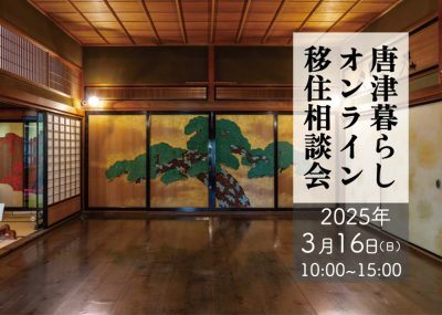 【3月16日(日)】唐津暮らしオンライン移住相談会 | 移住関連イベント情報