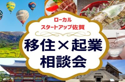 【3月9日(日)】佐賀県 移住×起業相談会＠有楽町 | 移住関連イベント情報