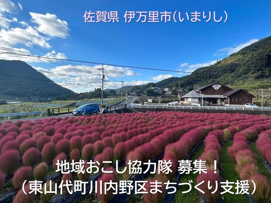 【伊万里市】地域おこし協力隊（東山代町川内野区まちづくり支援）募集！ | 地域のトピックス