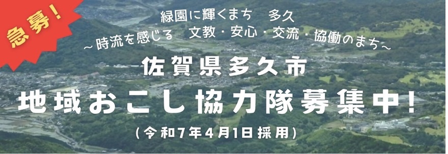 【多久市（たくし）】地域おこし協力隊募集 | 地域のトピックス