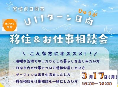 宮崎県日向市「UIJターン日向　移住＆お仕事相談会」 | 移住関連イベント情報