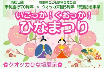 ＼東松山市／いこっか！くおっか！ひなまつり | 地域のトピックス