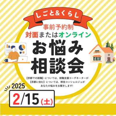 【2/15（土）東京開催】しごと＆くらし お悩み相談会 ～40代・50代ミドルシニア世代向け～ 京都への移住と移住先での仕事探しについて | 移住関連イベント情報