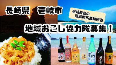 長崎県壱岐市　地域おこし協力隊（壱岐市産品の販路拡大業務）を募集します！ | 地域のトピックス