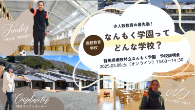 【群馬県×南牧村】少人数教育の最先端！義務教育学校 なんもく学園ってどんな学校！？  群馬県南牧村立なんもく学園 学校説明会 | 移住関連イベント情報