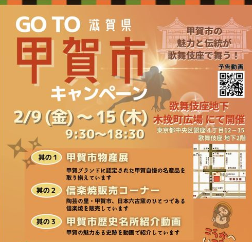 GOTO 甲賀市キャンペーン in 歌舞伎座実施中 | 地域のトピックス