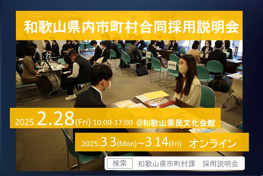 「和歌山県内市町村職員合同採用説明会」を開催します！ | 移住関連イベント情報