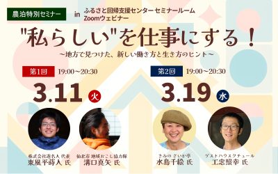 【第1回】”私らしい”を仕事にする！～地方で見つけた、新しい働き方と生き方のヒント～ | 移住関連イベント情報