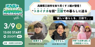 【三田市】オンライン移住体験ツアー『新しい暮らしを、三田で』 | 地域のトピックス