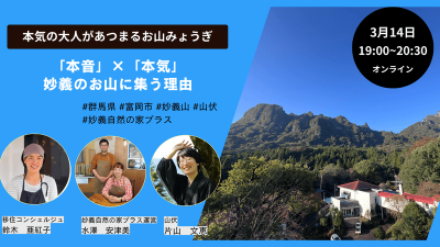 【富岡市×群馬県】「本音」×「本気」妙義のお山に集う理由 | 移住関連イベント情報