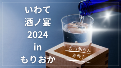 吉田類さんが参戦！「いわて酒ノ宴2024inもりおか」の動画がアップされました！ | 地域のトピックス