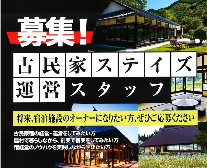 庄原市「古民家ステイズ」運営スタッフ募集！将来、宿泊施設のオーナーになりたい方、ぜひご応募ください | 地域のトピックス