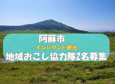 阿蘇市 地域おこし協力隊募集【観光業/インバウンド対応　2名】 | 地域のトピックス